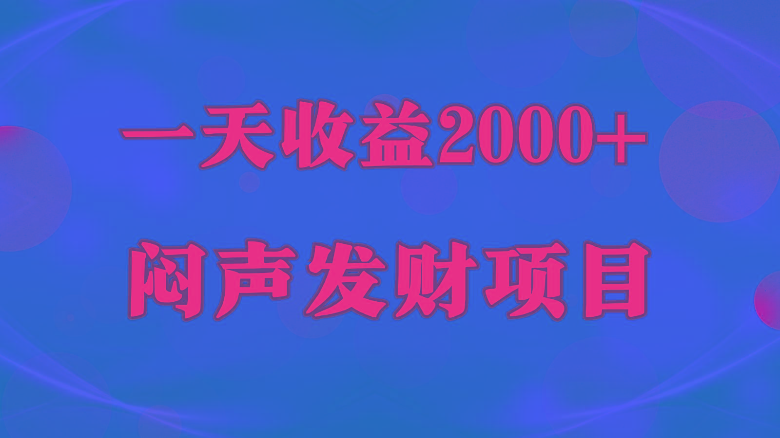 闷声发财，一天收益2000+，到底什么是赚钱，看完你就知道了-财虎网络科技