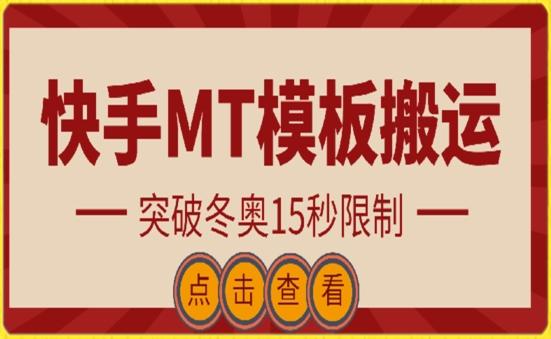 快手搬运技术：MT模板搬运，突破冬奥15秒限制【揭秘】-财虎网络科技