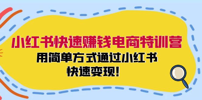 小红书快速赚钱电商特训营：用简单方式通过小红书快速变现！-财虎网络科技