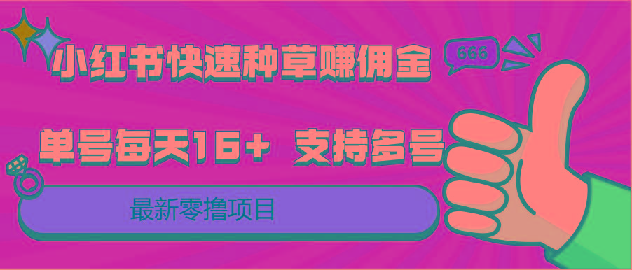 小红书快速种草赚佣金，零撸单号每天16+ 支持多号操作-财虎网络科技