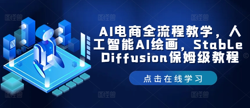 AI电商全流程教学，人工智能AI绘画，Stable Diffusion保姆级教程-财虎网络科技