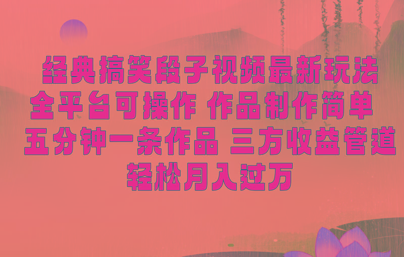 经典搞笑段子最新玩法，全平台可操作，作品制作简单，三项收益，轻松月入过万，附素材-财虎网络科技