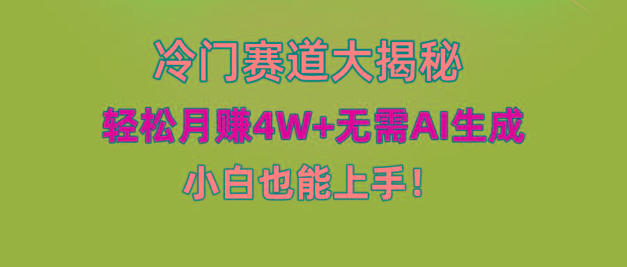 (9949期)快手无脑搬运冷门赛道视频“仅6个作品 涨粉6万”轻松月赚4W+-财虎网络科技