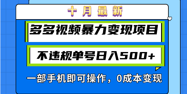 十月最新多多视频暴力变现项目，不违规单号日入500+，一部手机即可操作…-财虎网络科技