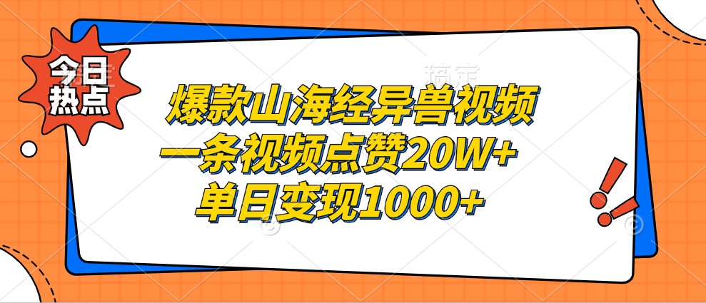 爆款山海经异兽视频,一条视频点赞20W+,单日变现1000+-财虎网络科技