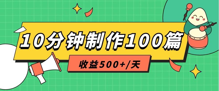 利用AI工具10分钟轻松制作100篇图文笔记，多种变现方式，收益500+/天-财虎网络科技