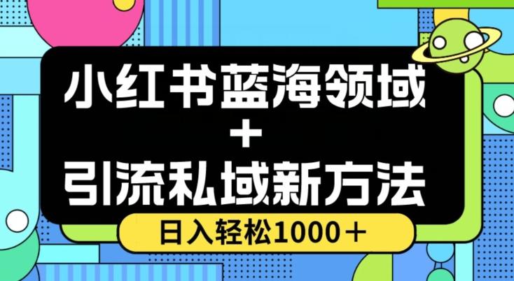 小红书蓝海虚拟＋引流私域新方法，100%不限流，日入轻松1000＋，小白无脑操作【揭秘】-财虎网络科技