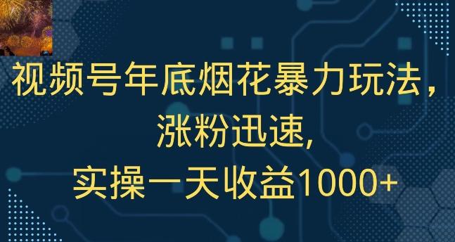 视频号年底烟花暴力玩法，涨粉迅速,实操一天收益1000+-财虎网络科技