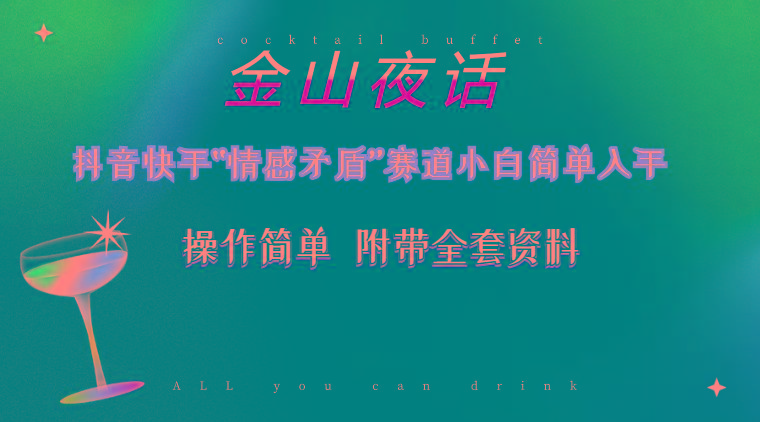 抖音快手“情感矛盾”赛道-金山夜话，话题自带流量虚拟变现-附200G资料-财虎网络科技