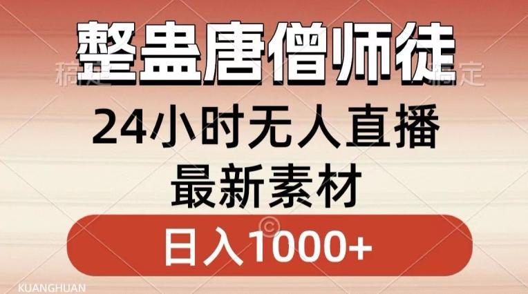 整蛊唐僧师徒四人，无人直播最新素材，小白也能一学就会就，轻松日入1000+【揭秘】-财虎网络科技