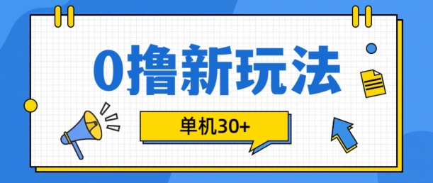 0撸项目新玩法，可批量操作，单机30+，有手机就行【揭秘】-财虎网络科技