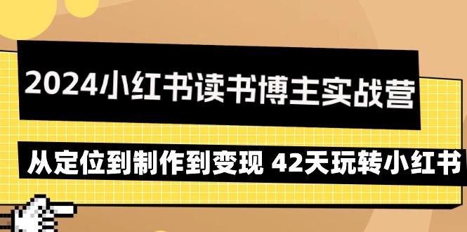 2024小红书读书博主实战营：从定位到制作到变现 42天玩转小红书-财虎网络科技