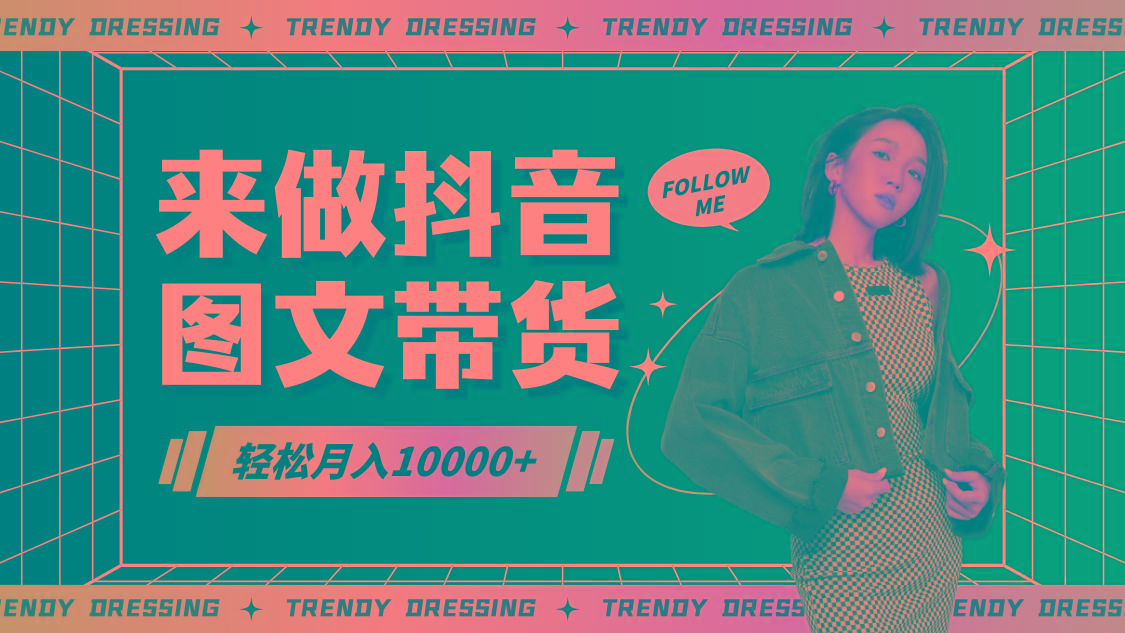 2024高效图文带货快速起号，小白日收入也能1000+-财虎网络科技