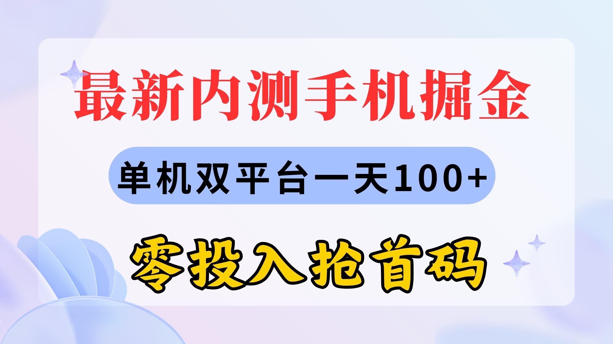 最新内测手机掘金，单机双平台一天100+，零投入抢首码-财虎网络科技