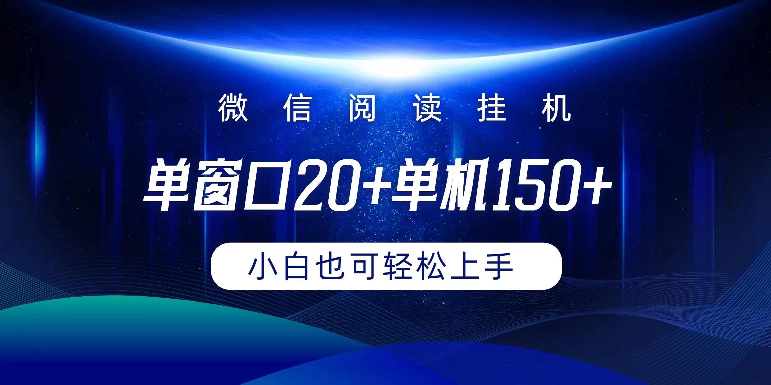 (9994期)微信阅读挂机实现躺着单窗口20+单机150+小白可以轻松上手-财虎网络科技