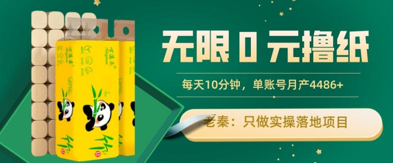 无限0元撸纸玩法、每天10分钟，三种变现方式-单号轻松月入4486+-财虎网络科技