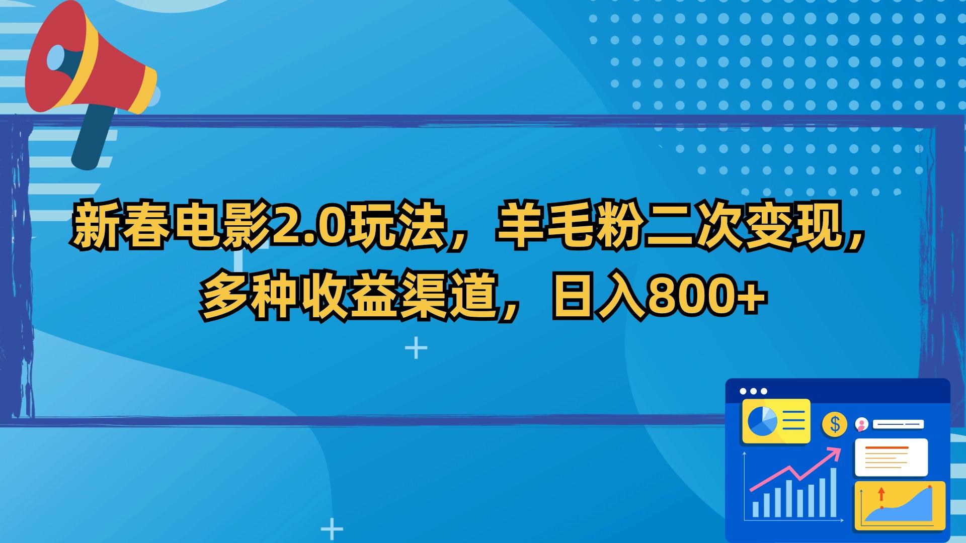 新春电影2.0玩法，羊毛粉二次变现，多种收益渠道，日入800+-财虎网络科技