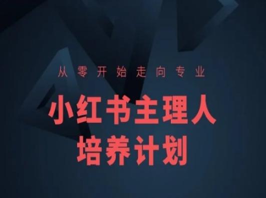 小红书课程简化版，从零开始走向专业，小红书主理人培养计划-财虎网络科技