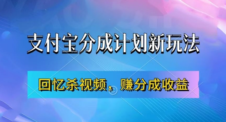 支付宝分成计划最新玩法,利用回忆杀视频,赚分成计划收益,操作简单,新手也能轻松月入过万-财虎网络科技