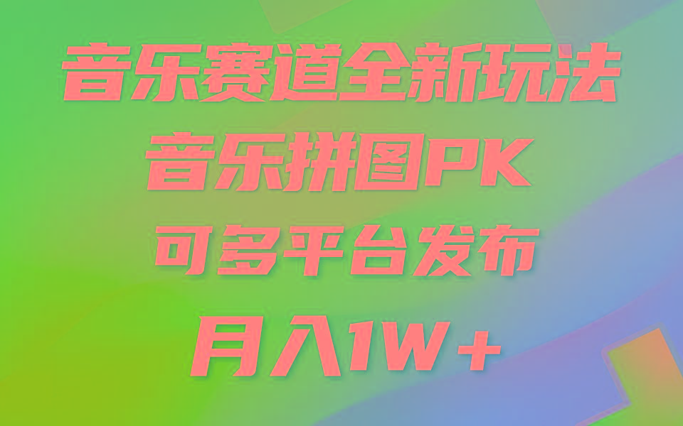 音乐赛道新玩法，纯原创不违规，所有平台均可发布 略微有点门槛，但与…-财虎网络科技