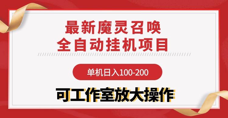 (9958期)【魔灵召唤】全自动挂机项目：单机日入100-200，稳定长期 可工作室放大操作-财虎网络科技