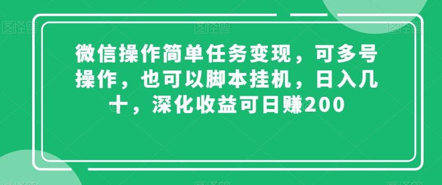 微信操作简单任务变现，可多号操作，也可以脚本挂机，日入几十，深化收益可日赚200【揭秘】-财虎网络科技