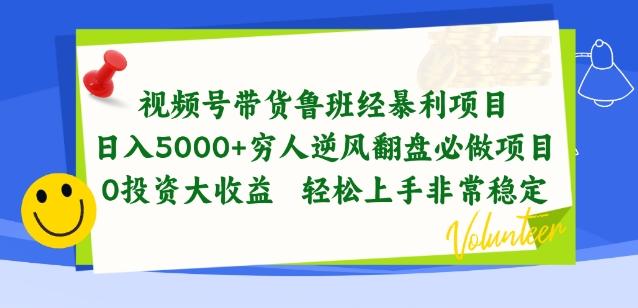 视频号带货鲁班经暴利项目，穷人逆风翻盘必做项目，0投资大收益轻松上手非常稳定【揭秘】-财虎网络科技