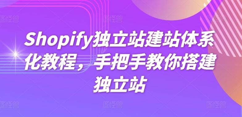 Shopify独立站建站体系化教程,手把手教你搭建独立站-财虎网络科技