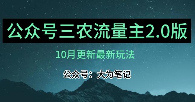 (10月)三农流量主项目2.0——精细化选题内容，依然可以月入1-2万-财虎网络科技