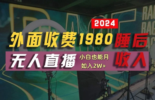 外面收费1980的支付宝无人直播技术+素材，认真看半小时就能开始做，真正睡后收入【揭秘】-财虎网络科技