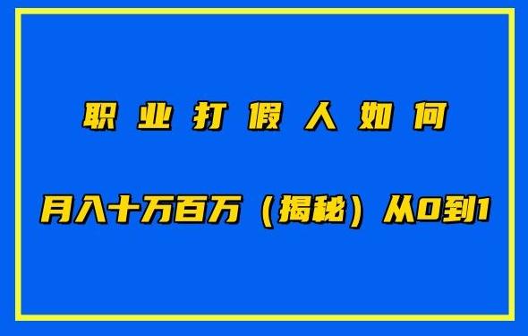 职业打假人如何月入10万百万，从0到1【仅揭秘】-财虎网络科技