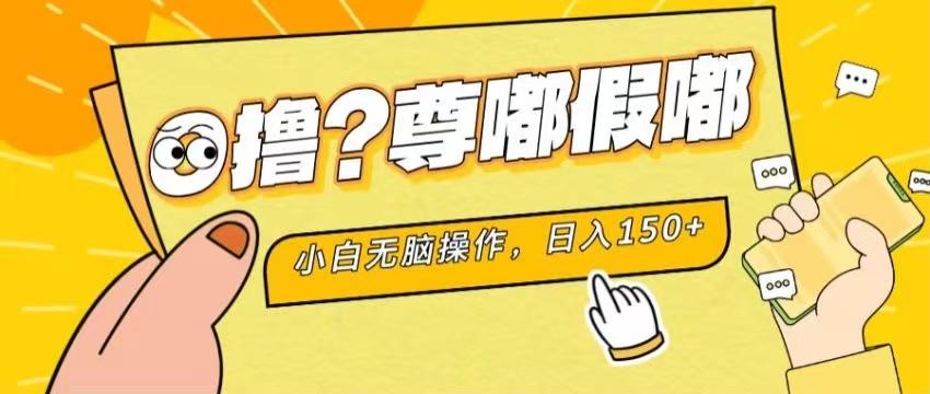 最新项目 暴力0撸 小白无脑操作 无限放大 支持矩阵 单机日入280+-财虎网络科技