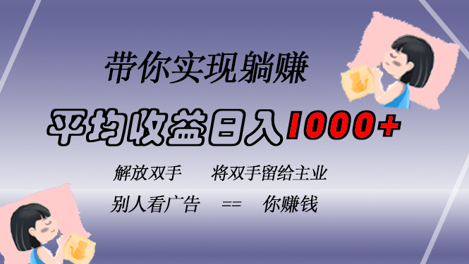 挂载广告实现被动收益，日收益达1000+，无需手动操作，长期稳定，不违规-财虎网络科技