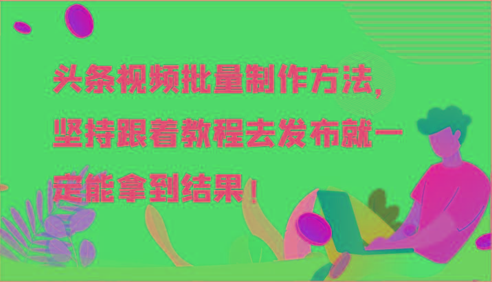 头条视频批量制作方法，坚持跟着教程去发布就一定能拿到结果！-财虎网络科技