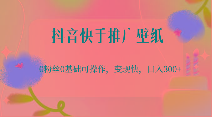 抖音快手推广壁纸，0粉丝0基础可操作，变现快，日入300+-财虎网络科技