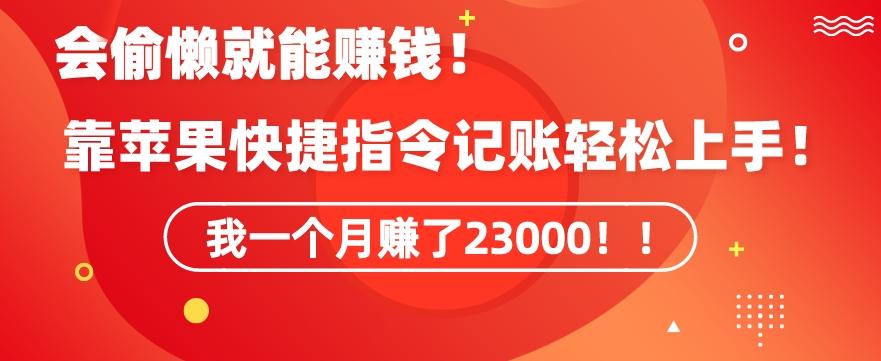 会偷懒就能赚钱！靠苹果快捷指令自动记账轻松上手，一个月变现23000【揭秘】-财虎网络科技