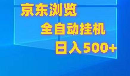 京东全自动挂机，单窗口收益7R.可多开，日收益500+-财虎网络科技