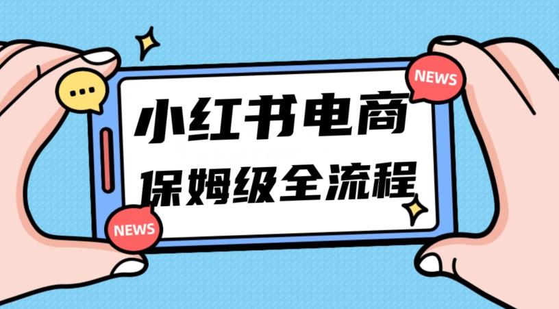 月入5w小红书掘金电商，11月最新玩法，实现弯道超车三天内出单，小白新手也能快速上手-财虎网络科技