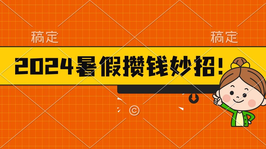 2024暑假最新攒钱玩法，不暴力但真实，每天半小时一顿火锅-财虎网络科技