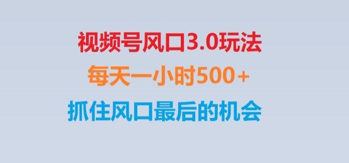 视频号风口3.0玩法单日收益1000+,保姆级教学,收益太猛,抓住风口最后的机会【揭秘】-财虎网络科技
