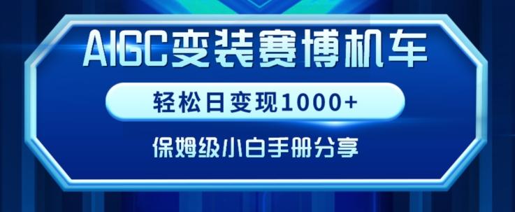 AIGC变现！带领300+小白跑通赛博机车项目，完整复盘及保姆级实操手册分享【揭秘】-财虎网络科技