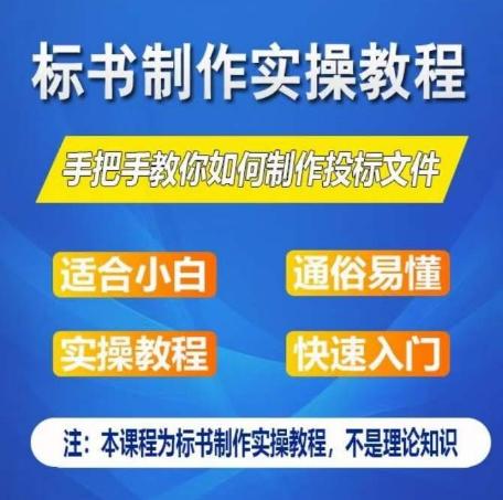 标书制作实操教程，手把手教你如何制作授标文件，零基础一周学会制作标书-财虎网络科技