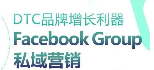 DTC品牌增长利器:Facebook Group私域营销策略-财虎网络科技