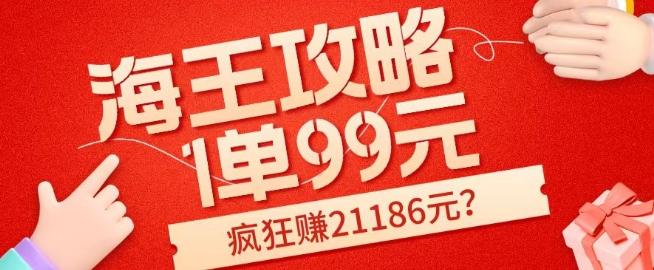 海王攻略99元1单，20多天狂卖214单，疯狂赚21186元？-财虎网络科技