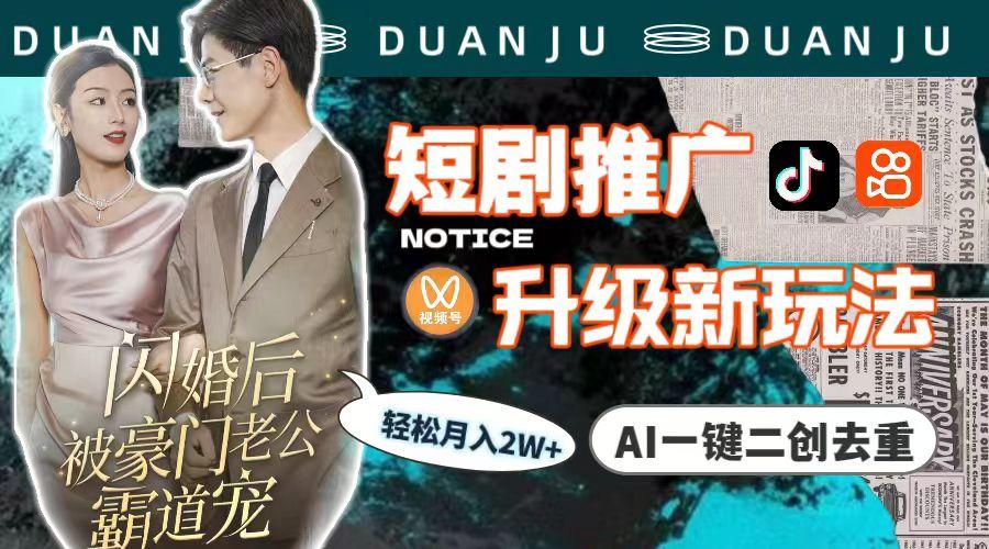 (9620期)短剧推广升级新玩法,AI一键二创去重,轻松月入2w+(教程+素材)-财虎网络科技