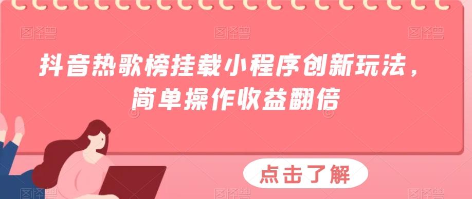 抖音热歌榜挂载小程序创新玩法，简单操作收益翻倍-财虎网络科技