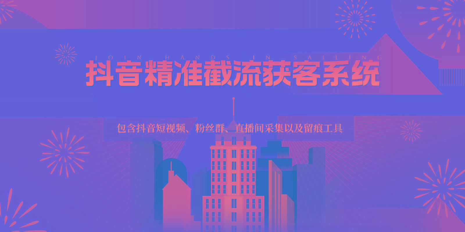 抖音精准截流获客系统，包含抖音短视频、粉丝群、直播间采集以及留痕工具-财虎网络科技
