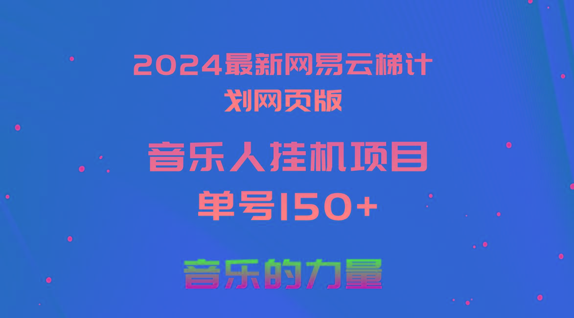 2024最新网易云梯计划网页版，单机日入150+，听歌月入5000+-财虎网络科技