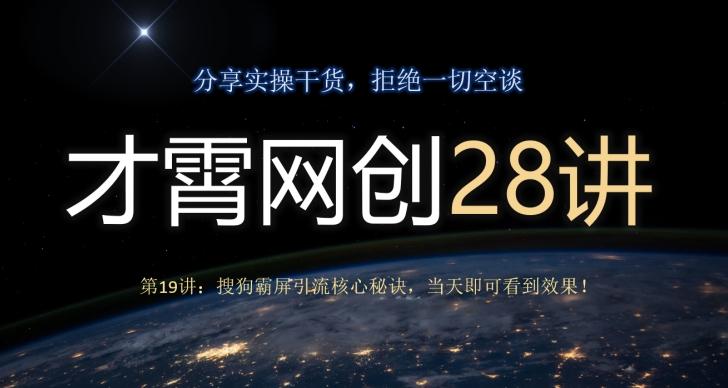 才霄网创28讲第19讲:搜狗霸屏引流核心秘诀,当天即可看到效果!-财虎网络科技