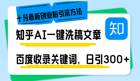 知乎AI一键洗稿日引300+创业粉十月最新方法，百度一键收录关键词，躺赚...-财虎网络科技